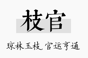 枝官名字的寓意及含义