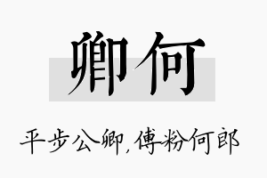 卿何名字的寓意及含义