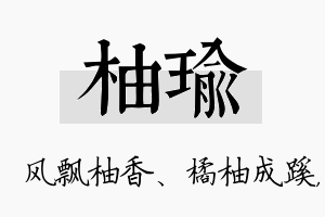 柚瑜名字的寓意及含义