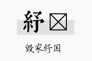 纾沬名字的寓意及含义