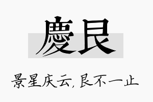 庆艮名字的寓意及含义