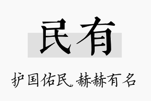 民有名字的寓意及含义