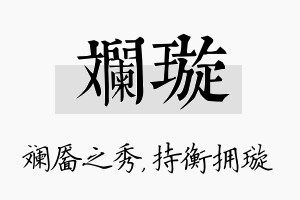 斓璇名字的寓意及含义