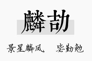 麟劼名字的寓意及含义