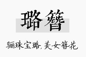 璐簪名字的寓意及含义