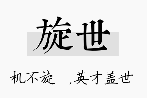 旋世名字的寓意及含义