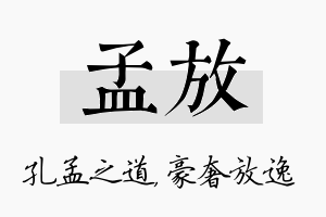 孟放名字的寓意及含义