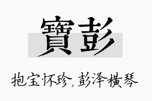 宝彭名字的寓意及含义