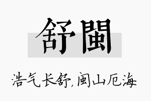 舒闽名字的寓意及含义