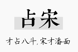 占宋名字的寓意及含义