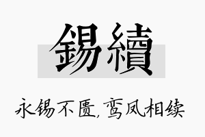 锡续名字的寓意及含义