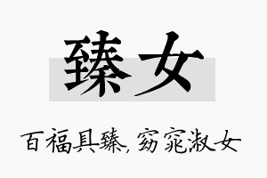 臻女名字的寓意及含义