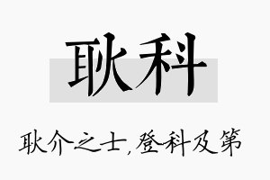 耿科名字的寓意及含义