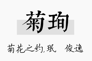 菊珣名字的寓意及含义