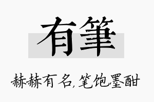 有笔名字的寓意及含义