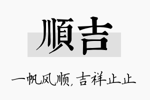 顺吉名字的寓意及含义