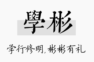 学彬名字的寓意及含义