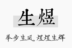 生煜名字的寓意及含义