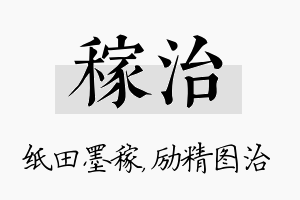 稼治名字的寓意及含义