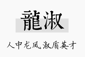 龙淑名字的寓意及含义