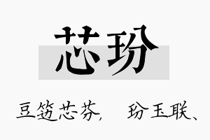 芯玢名字的寓意及含义