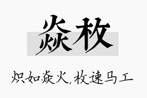 焱枚名字的寓意及含义