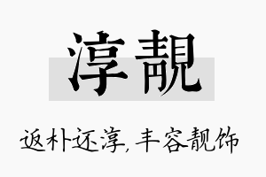 淳靓名字的寓意及含义