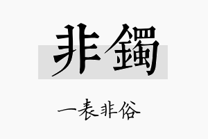 非镯名字的寓意及含义