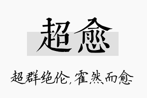 超愈名字的寓意及含义