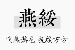 燕绥名字的寓意及含义