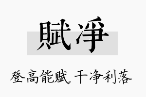 赋净名字的寓意及含义