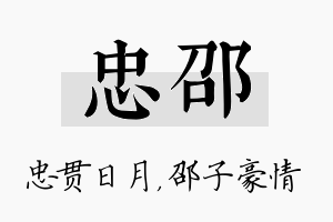 忠邵名字的寓意及含义