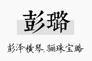 彭璐名字的寓意及含义