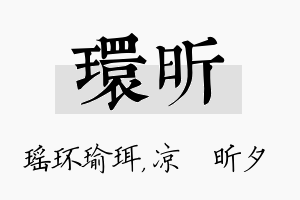 环昕名字的寓意及含义