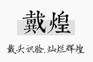 戴煌名字的寓意及含义