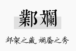 邺斓名字的寓意及含义