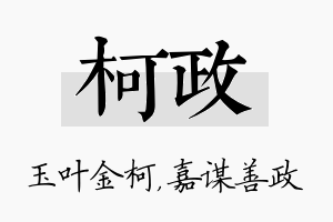 柯政名字的寓意及含义