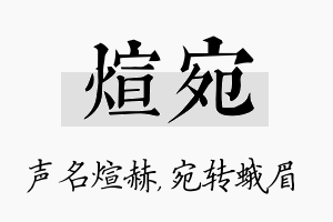 煊宛名字的寓意及含义