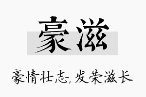 豪滋名字的寓意及含义