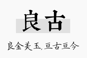 良古名字的寓意及含义