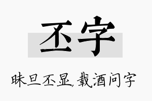 丕字名字的寓意及含义