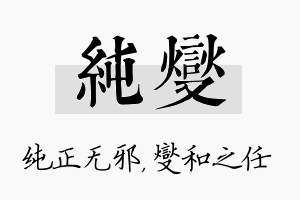 纯燮名字的寓意及含义