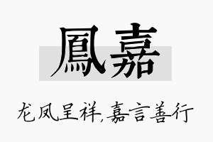 凤嘉名字的寓意及含义