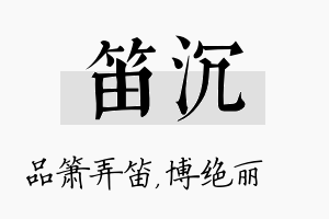 笛沉名字的寓意及含义