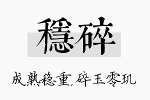 稳碎名字的寓意及含义