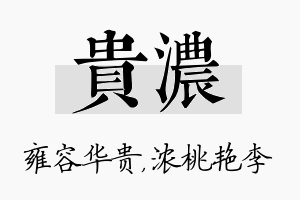 贵浓名字的寓意及含义