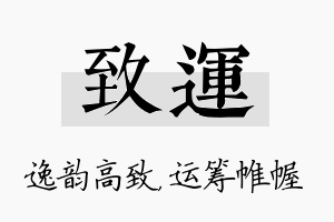 致运名字的寓意及含义