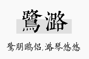 鹭潞名字的寓意及含义