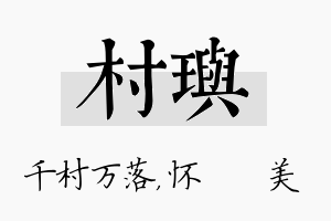 村玙名字的寓意及含义