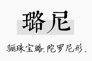 璐尼名字的寓意及含义